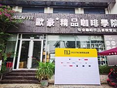 门面-欧豪精品咖啡学院
