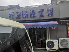 门面-老店鹏缘面馆