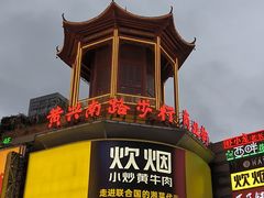 -黄兴南路步行商业街