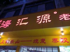 -海汇源老烧麦店(东大街总店)