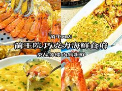 -前王院•巧克力海鲜市集餐厅(万平口店)