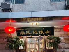 -柴氏风味斋(甘家口店)