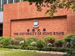 -香港大学