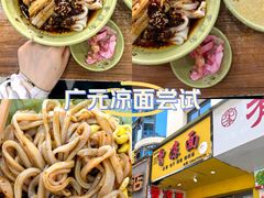 -曾凉面