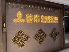 -菩泰·泰式草本按摩SPA(国大城市广场店)