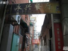 门面-永兴餐厅(复兴中路店)