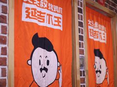 -大头叔烤鸡爪·朝鲜族烤串(天池路店)