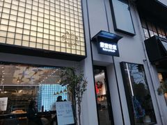 门面-原麦世家(府琛大厦店)