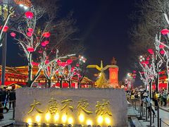 -大唐不夜城