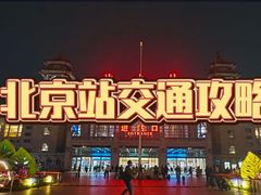 -北京站