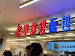 -红星前进面包牛奶公司(君太店)