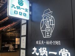 -九锅一堂酸菜鱼(新南凯德直营店)