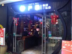 门面-严厨老坛酸菜鱼(吴江万宝店)