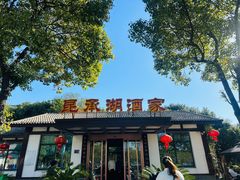-昆承湖酒家·本帮农家菜