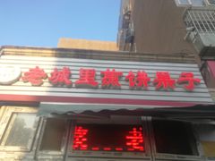 门面-老城里煎饼果子(元纬路店)