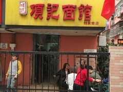 门面-项记面馆(明瓦廊店)