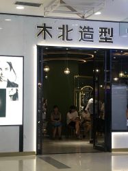 -木北造型