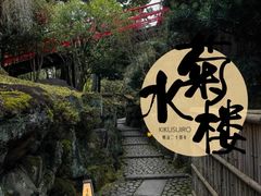 -料亭菊水楼