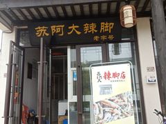 门面-黎里王记辣脚(黎里总店)