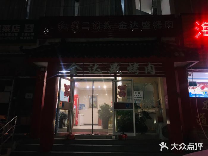 金达盛烤肉(五里店)门面图片
