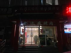 门面-金达盛烤肉(五里店)