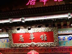 -鹊华居·地道鲁菜·海鲜·融合味(大明湖店)