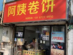 -阿姨卷饼(平凉路店)
