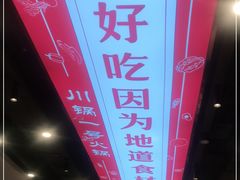 -川锅一号火锅(常德万达店)