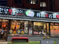 -韩阳王石板烤肉