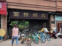 -大姨捞面(新安花园店)