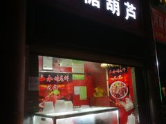 门面-老北京冰糖葫芦(春明路店)
