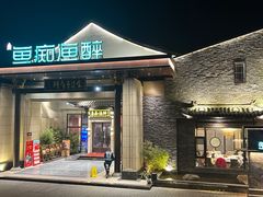 -鱼痴渔醉·食鲜集(青山江滩店)