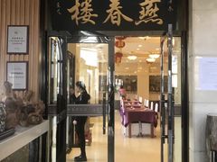 门面-燕春楼(海河华鼎店)
