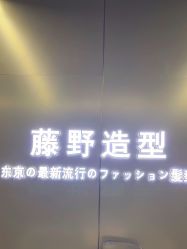 -藤野造型烫发染发