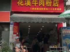 -花溪牛肉粉(八鸽岩店)