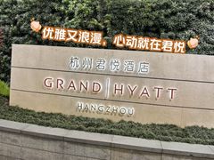 -杭州君悦酒店