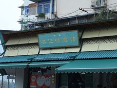 -李记清真馆(打钉巷店)