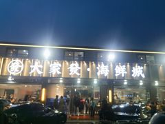 -大家发海鲜城夜排档(华山中路店)
