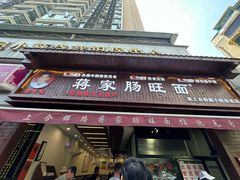 -蒋家肠旺面馆老店(合群路店)