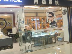 -回瑞眼镜·蔡司·依视路官方授权店(广益路万达店)