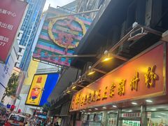 -文辉墨鱼丸大王(铜锣湾渣甸街总店)