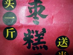-五道口枣糕王(西单华威约饭街店)