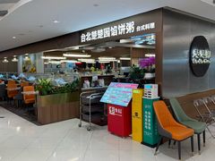 -台北楚楚园馅饼粥(虹桥南丰城店)