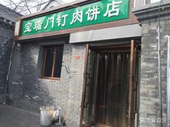 门面-宝瑞门钉肉饼店
