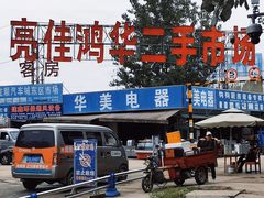 -亮佳鸿华二手市场