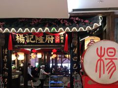 门面-杨记隆府(时代天街店)
