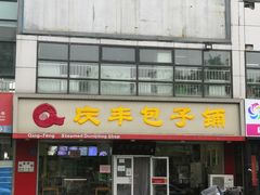 门面-庆丰包子铺(回龙观店)