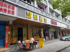 门面-慧娟面馆·餐厅(望江路店)
