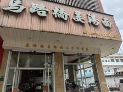 -马路桥姜汤面(江城大楼店)