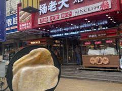 -杨老大焙子月饼干货(宽巷子民族美食街店)